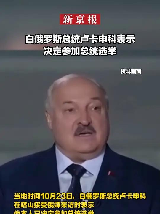 白俄罗斯总统卢卡申科表示决定参加总统选举