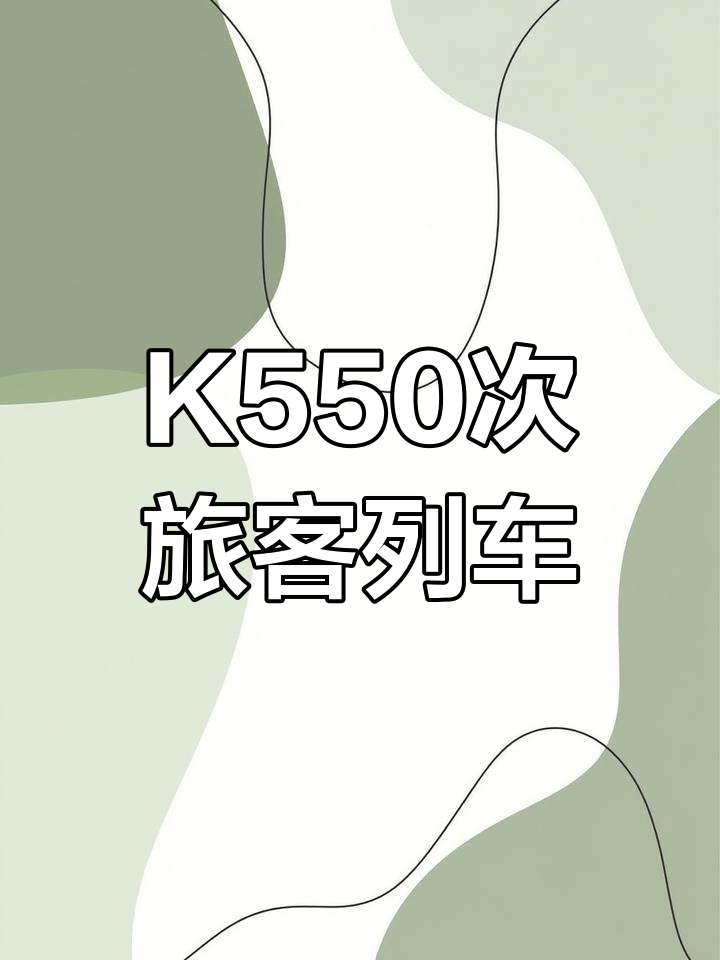 k550次列车详细介绍