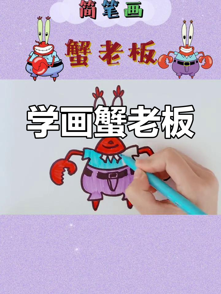 画蟹老板一步一步图片