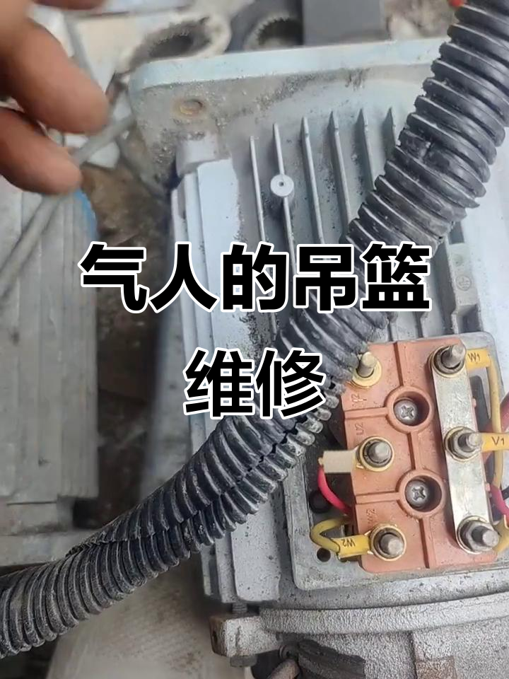 吊篮维修遇到气人时刻,电机更换引发意外