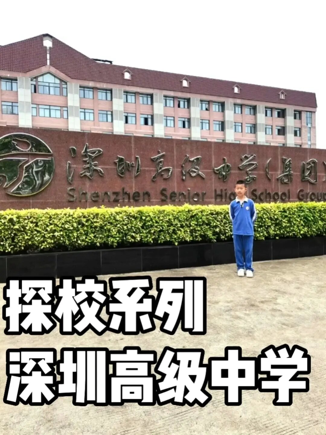 深圳高级中学校训图片