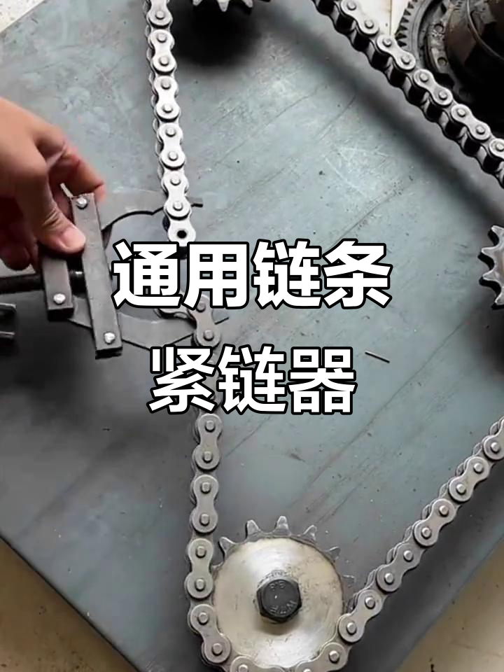 通用链条紧链器,适用于单双排链条