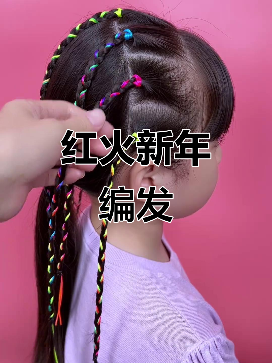 过年喜庆发型,红绳彩结编发教程