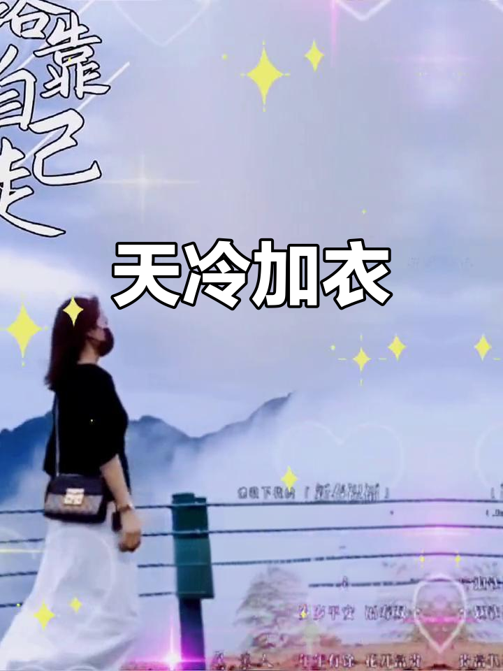 天气转凉,记得添衣保暖,照顾好自己哦!