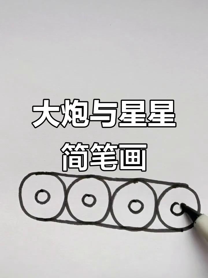 画出可爱大炮和五角星,简单又有趣!