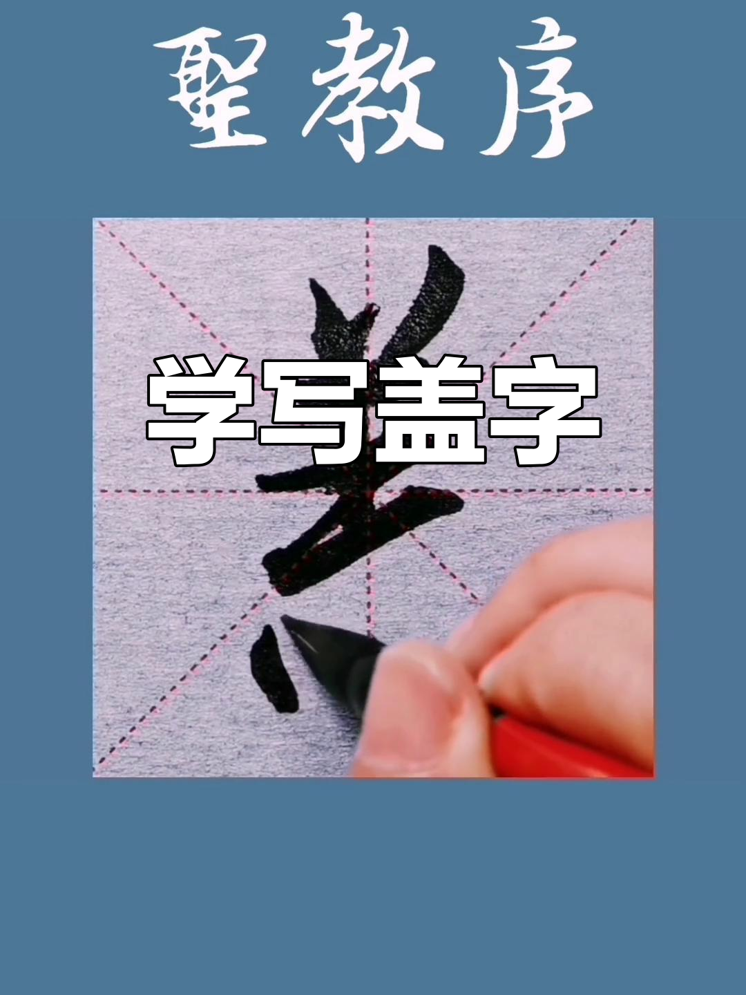 书法练习:盖的写法技巧