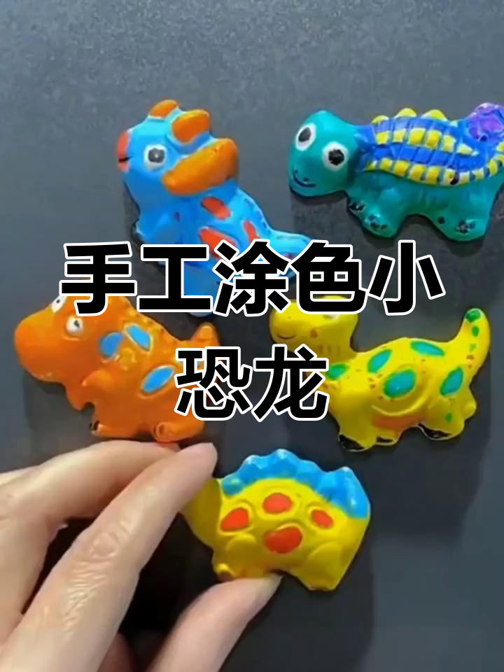 儿童石膏彩绘恐龙,锻炼动手能力又有趣