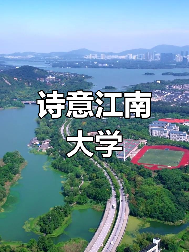 江南大学:诗画中的校园