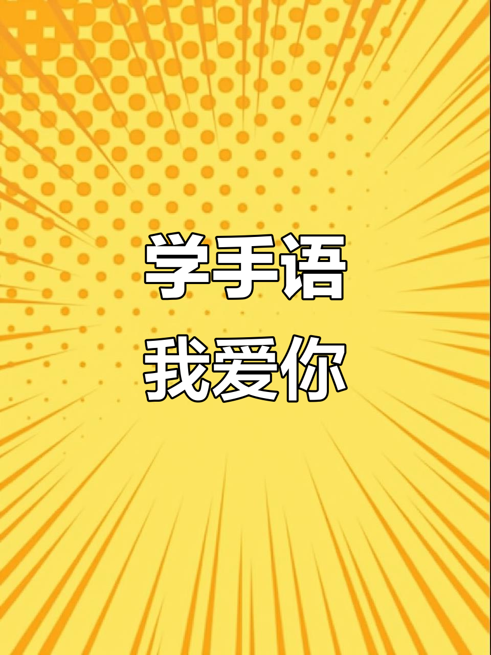 手语"我爱你"教学,轻松学会表达情感
