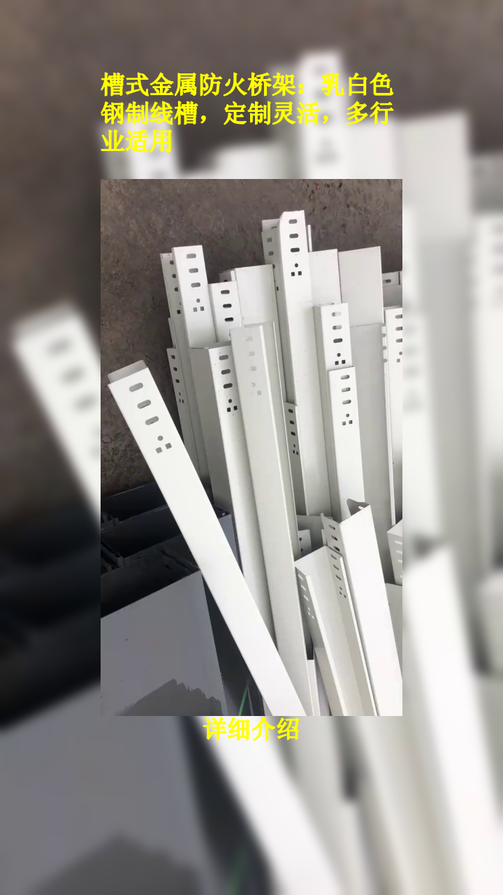 槽式金属防火桥架:乳白色钢制线槽,定制灵活,多行业适用