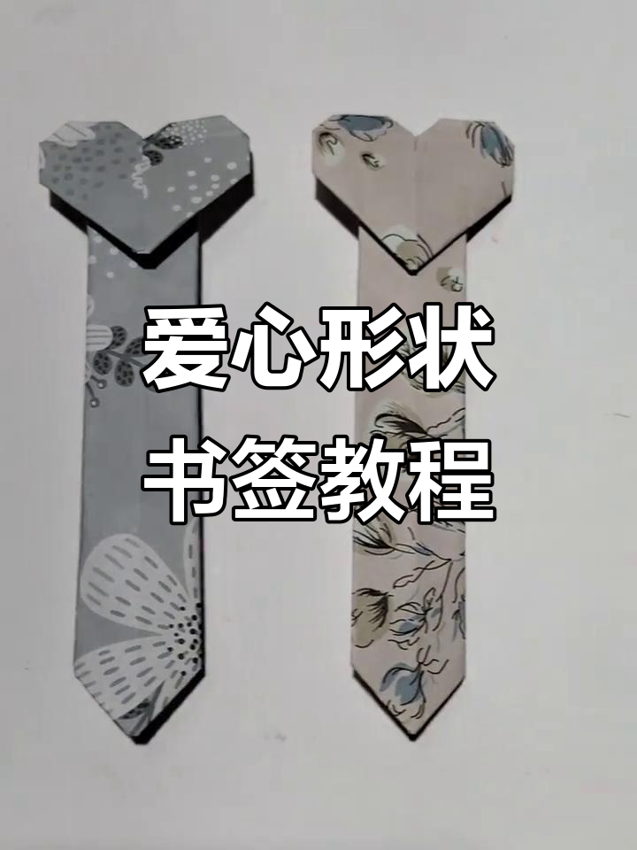 手工折纸爱心书签,简单步骤教你制作