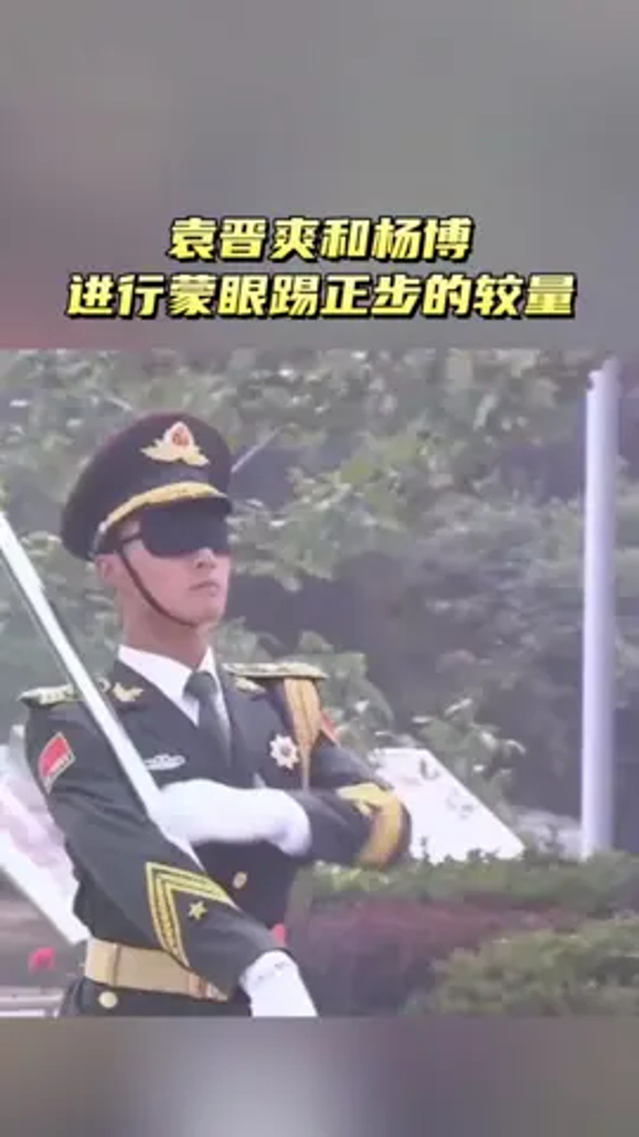 袁晋爽和杨博进行蒙眼踢正步的较量