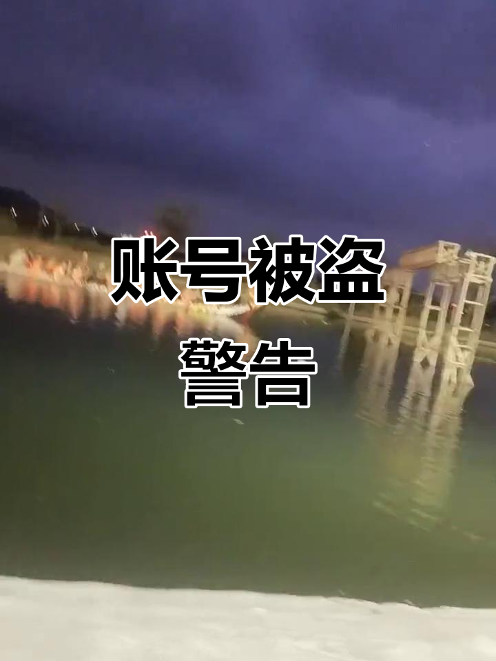 我的账号被盗,提醒大家小心!