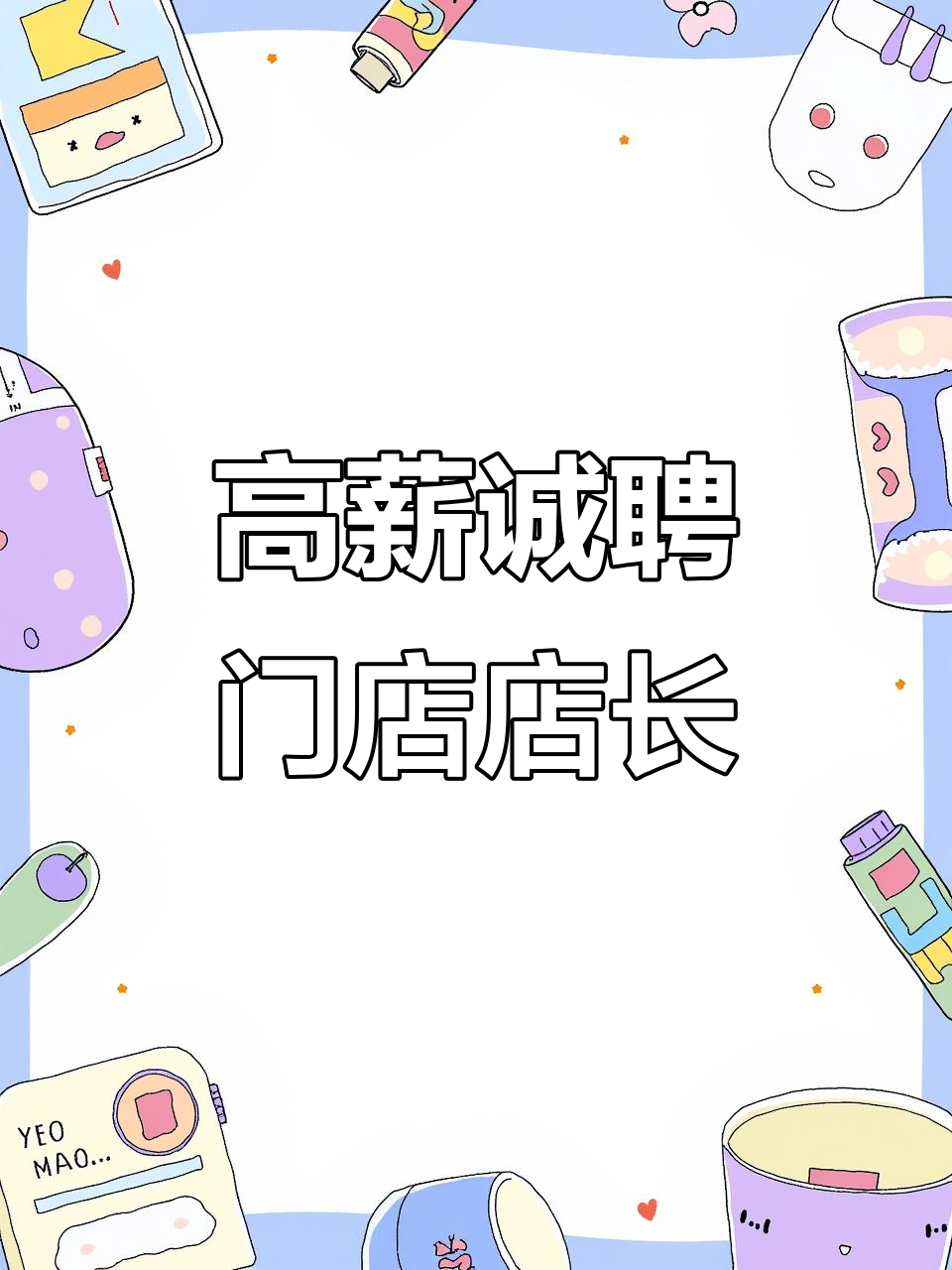 招聘门店店长,3000底薪 提成,月入过万!