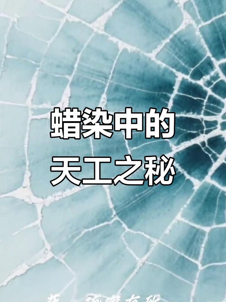 蜡染冰裂纹:宋代瓷器与苗族图腾的完美融合