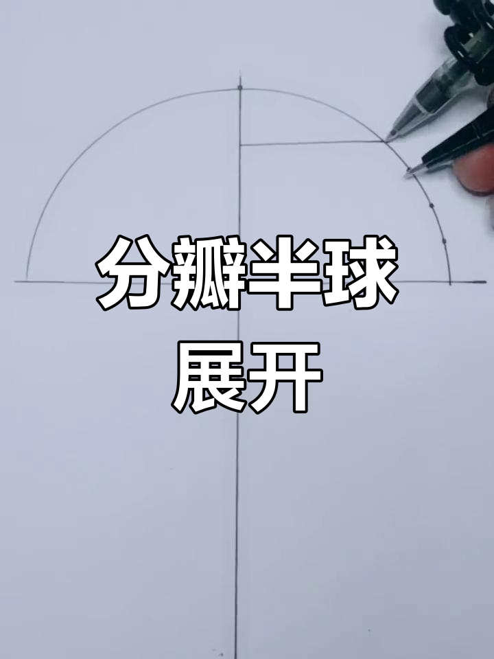 半球球带近似展开方法