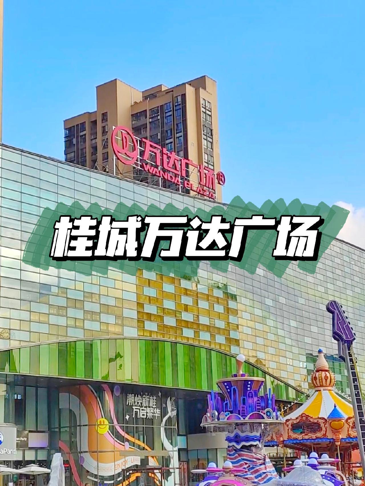 一起逛桂城万达广场吧 超值团购 直播预告 佛山桂城万达广场 佛山游玩