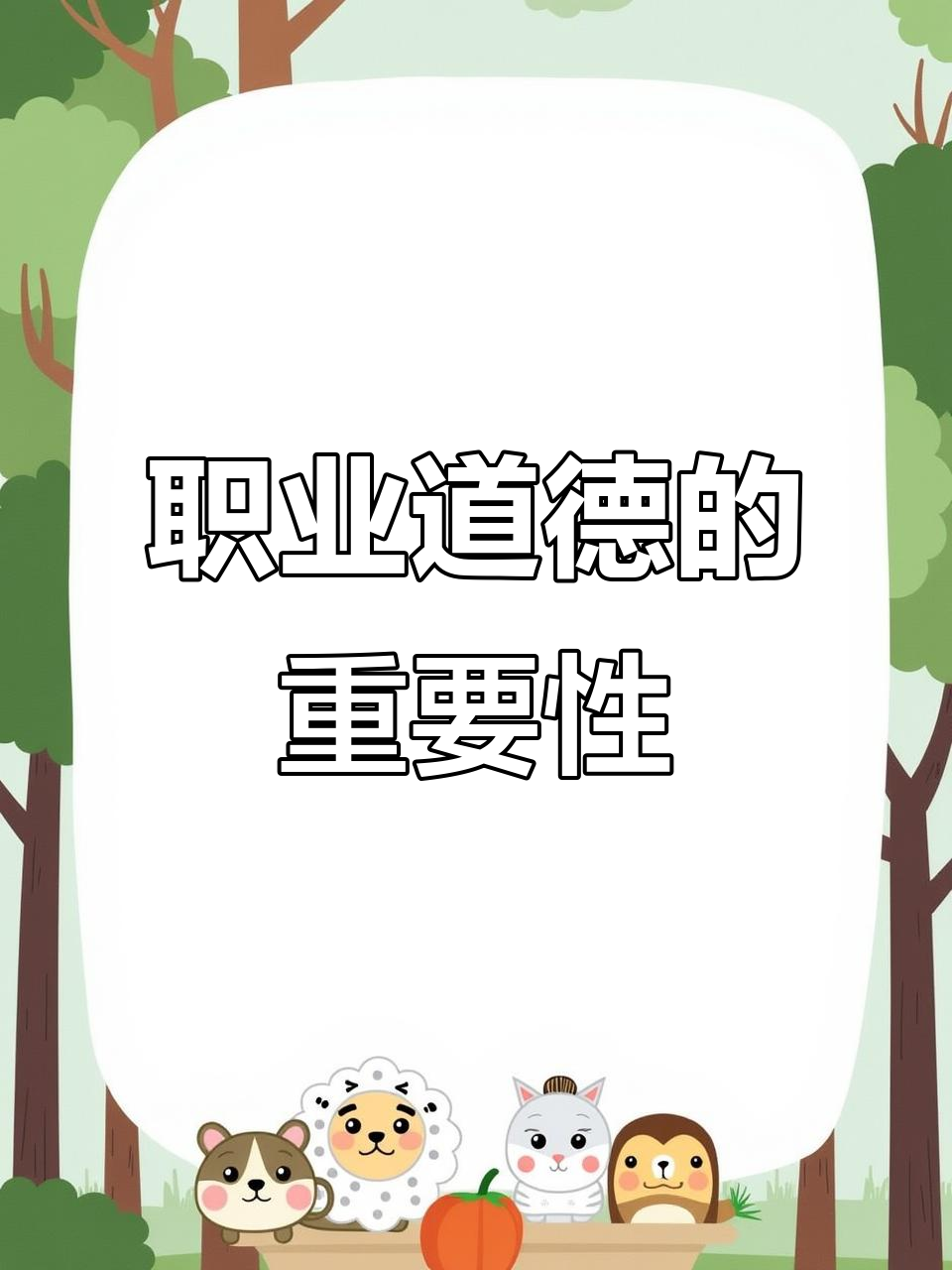 尊重职业,恪守道德,才能赢得信任与认可