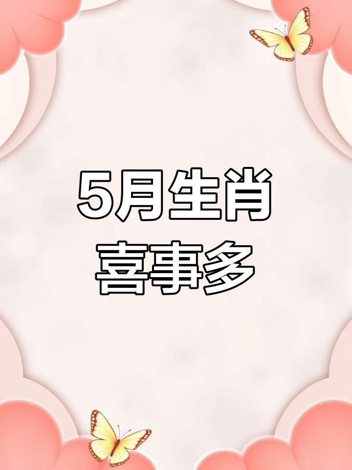 5月生肖爱情运势(5月份生肖运势)