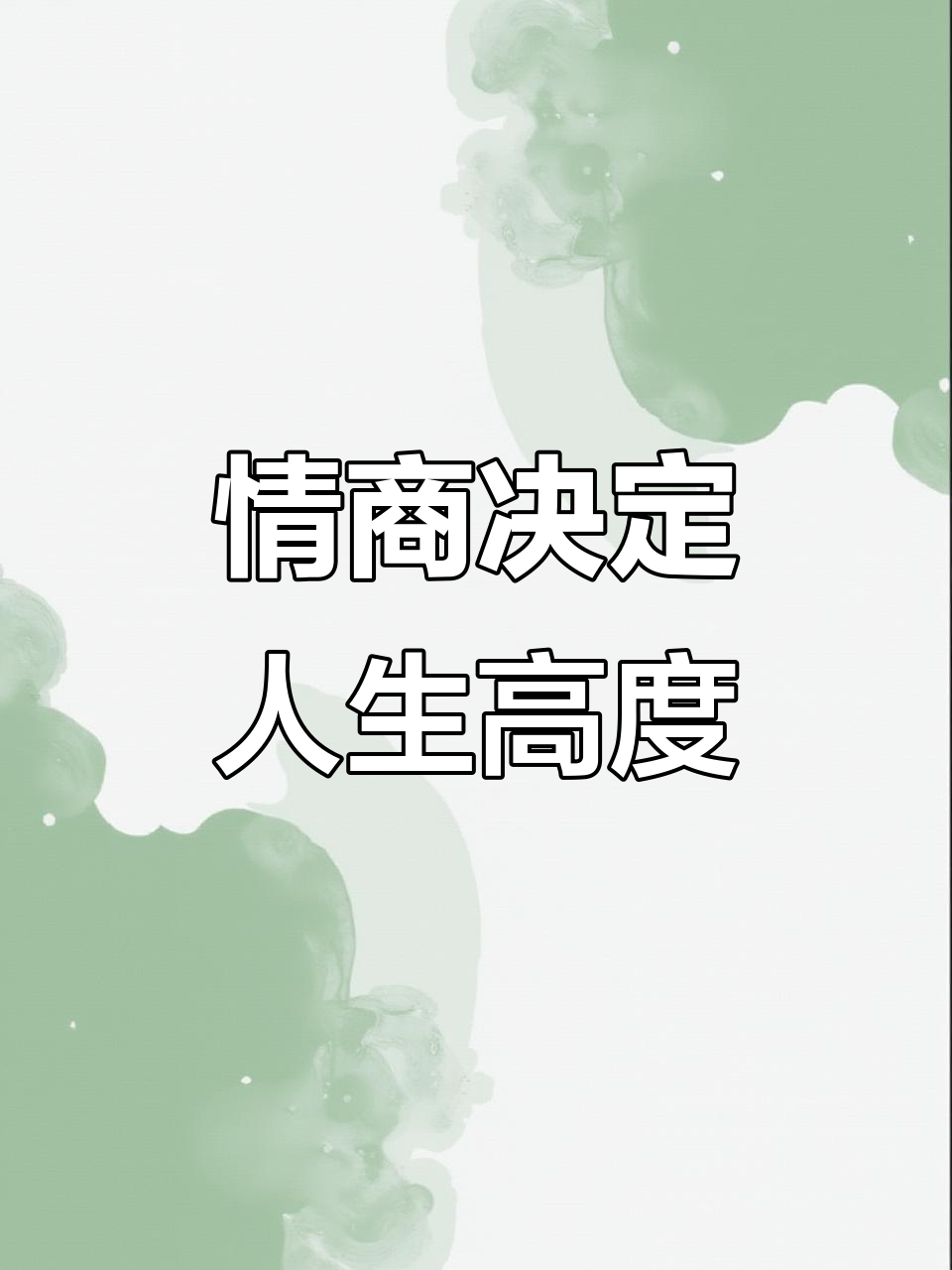 30岁前必读:情商与处世的智慧,让你少走弯路