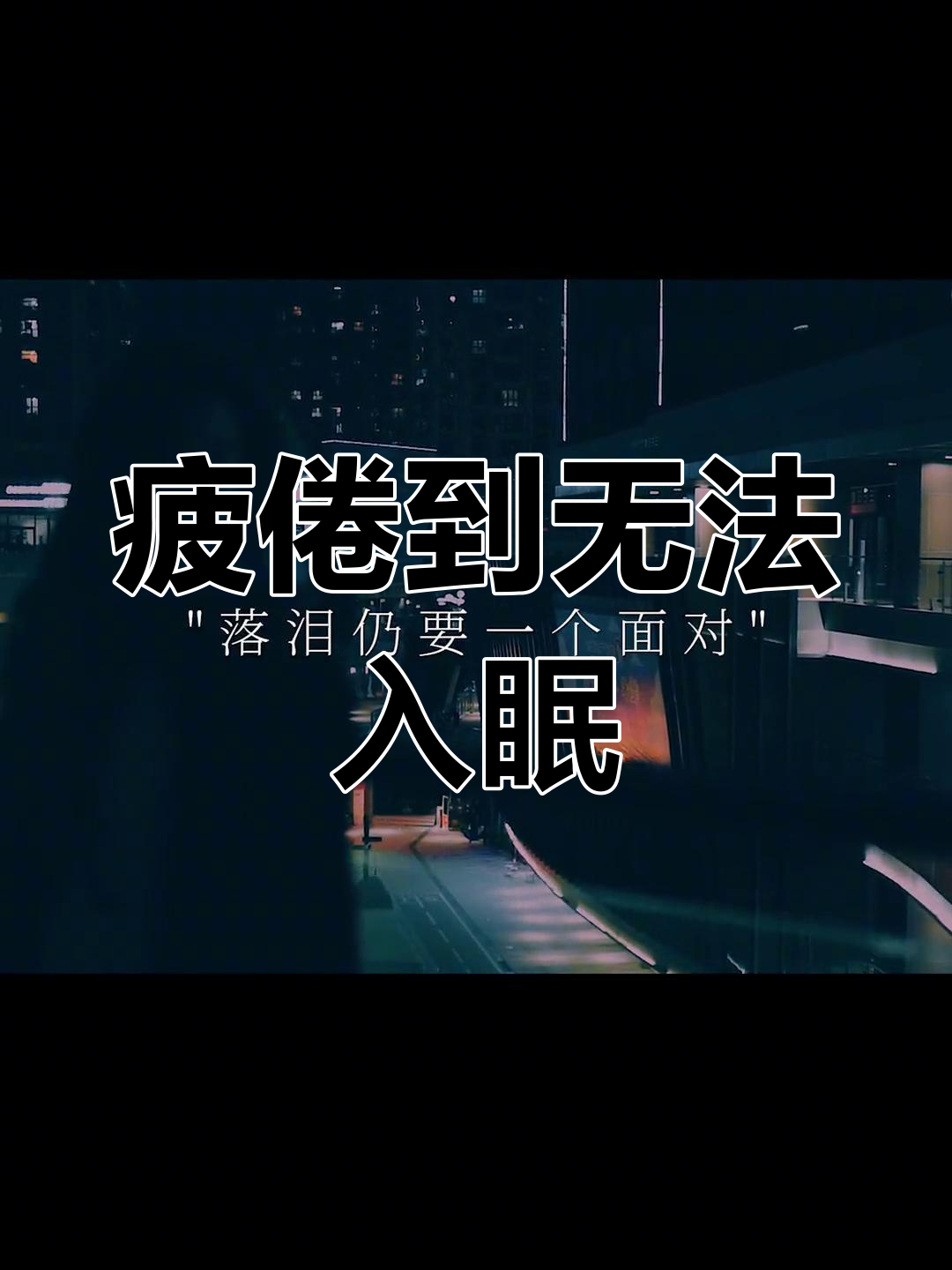 身心疲惫,难以入睡