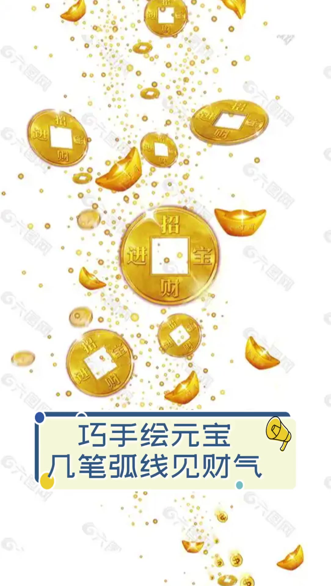 巧手绘元宝,几笔弧线见财气