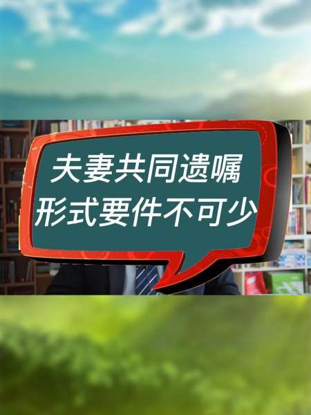 夫妻共同遗嘱形式要件不可少