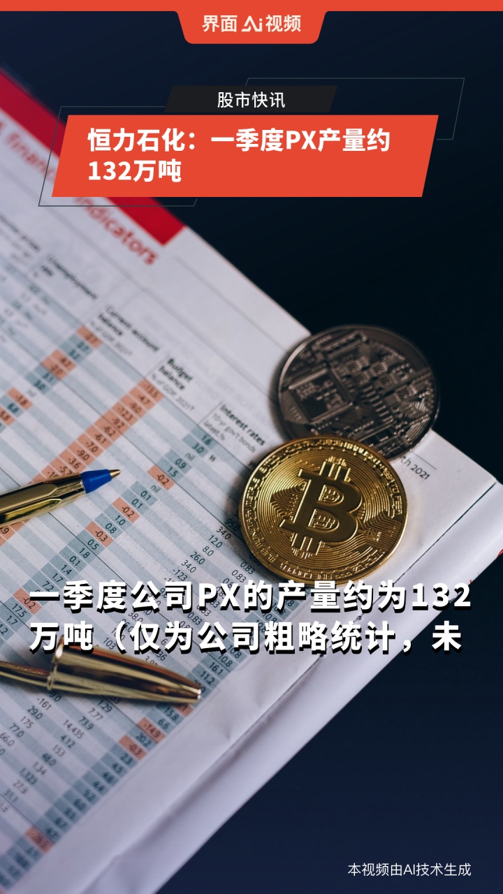 恒力石化:一季度px产量约132万吨