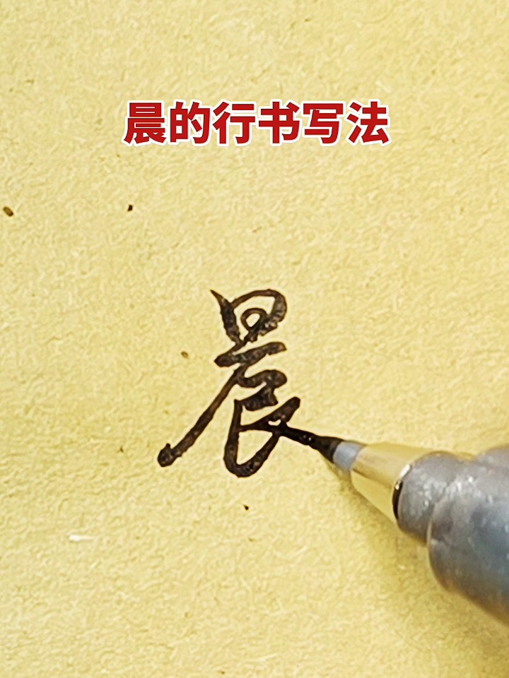 晨字的行书写法