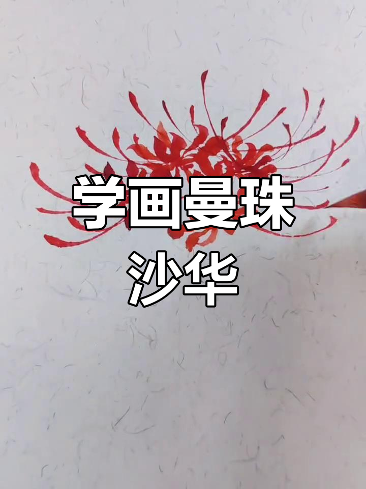 彼岸花国画教程