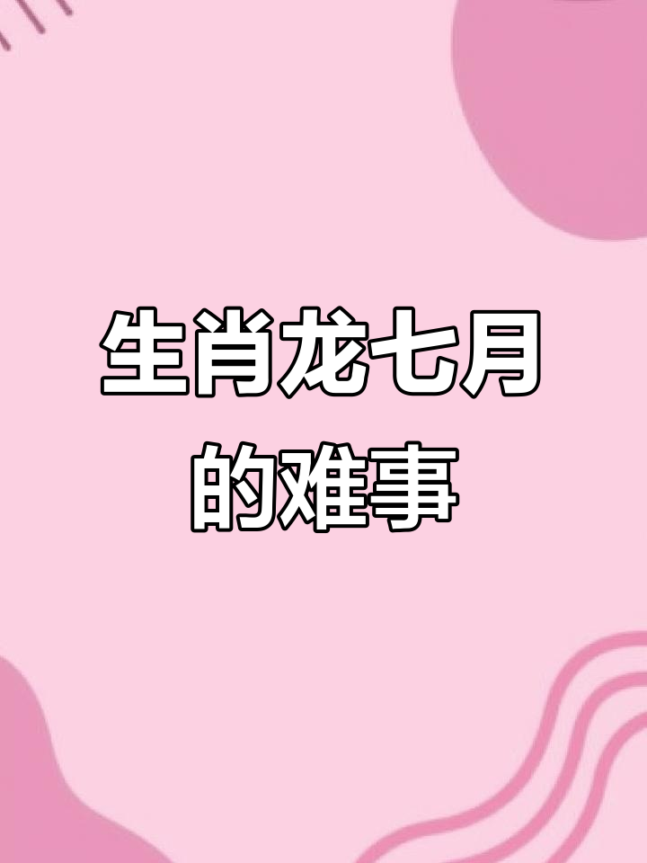 20年1月7日生肖运势(2022年1月7日属什么生肖)