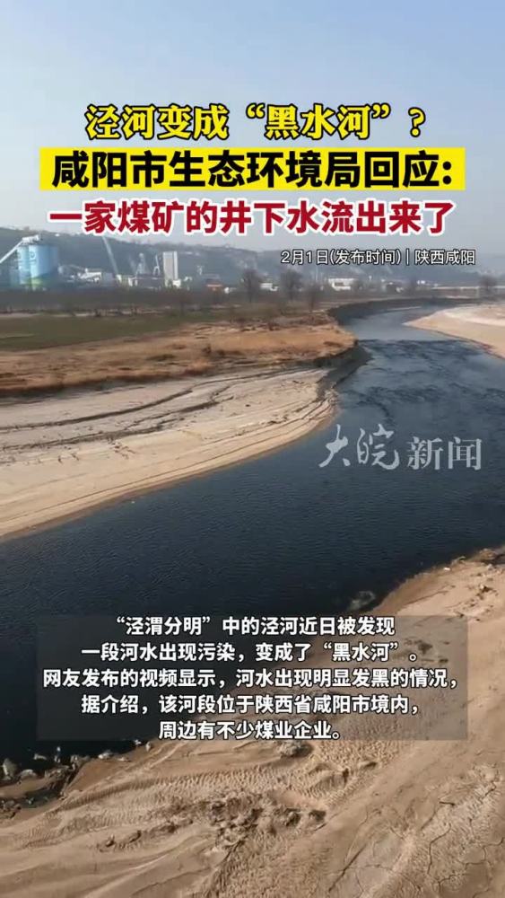 泾河变成“黑水河”?咸阳市生态环境局回应:一家煤矿的井下水流出来了,社会,民生,好看视频