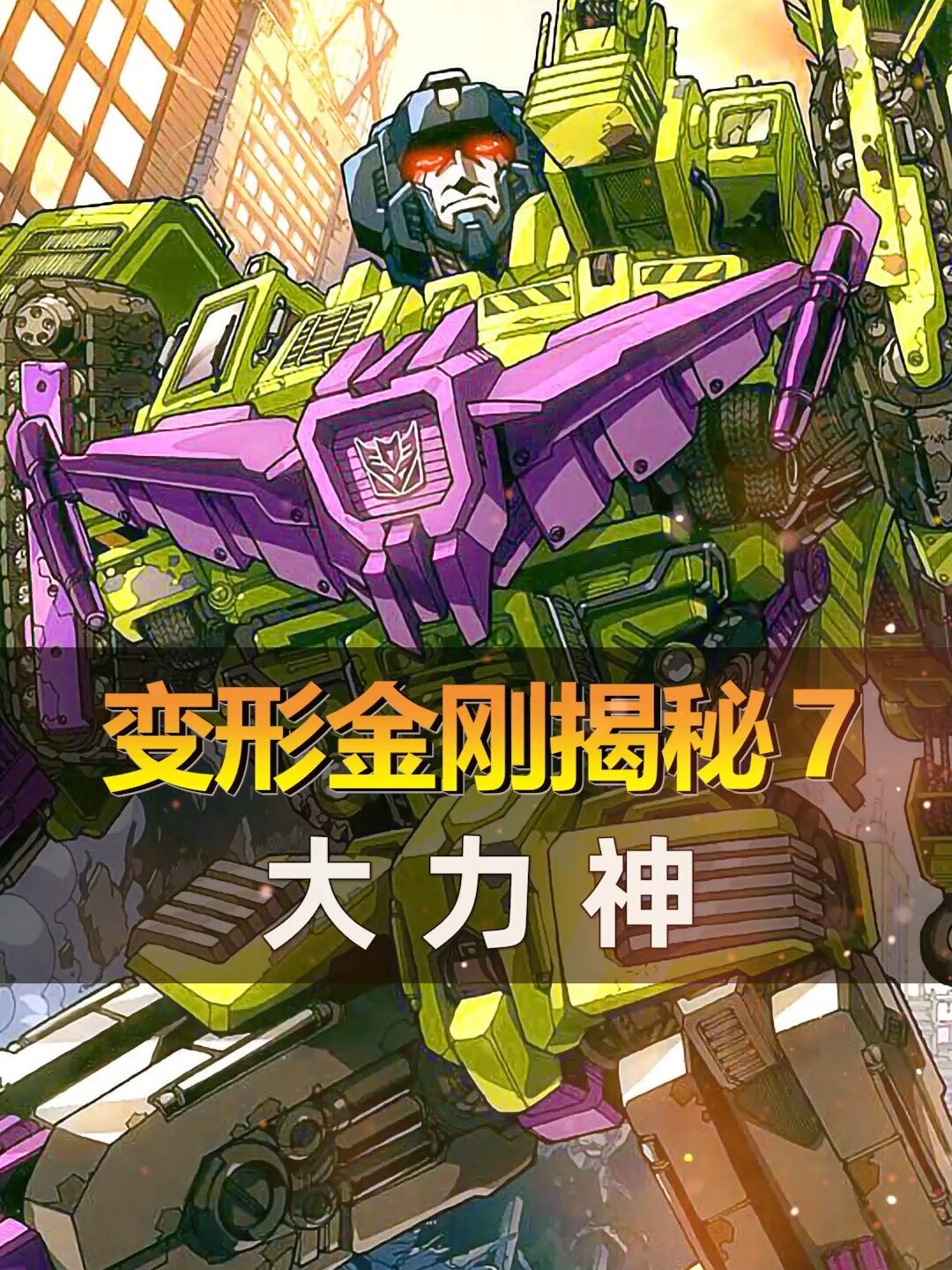 变形金刚动画揭秘7:大力神