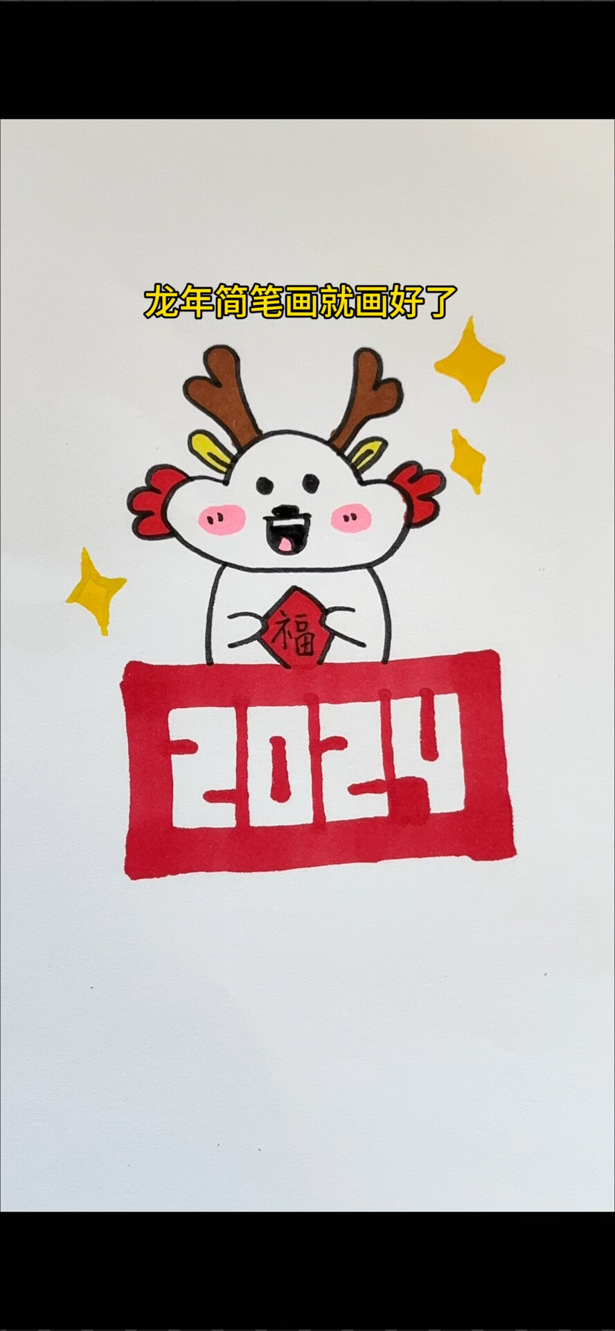 超简单龙年简笔画,一起来试试吧
