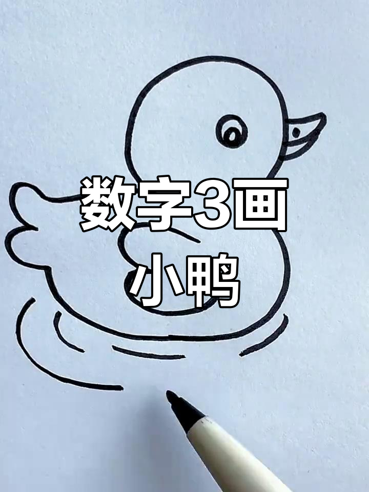 用数字3轻松画小鸭子,简单又好玩