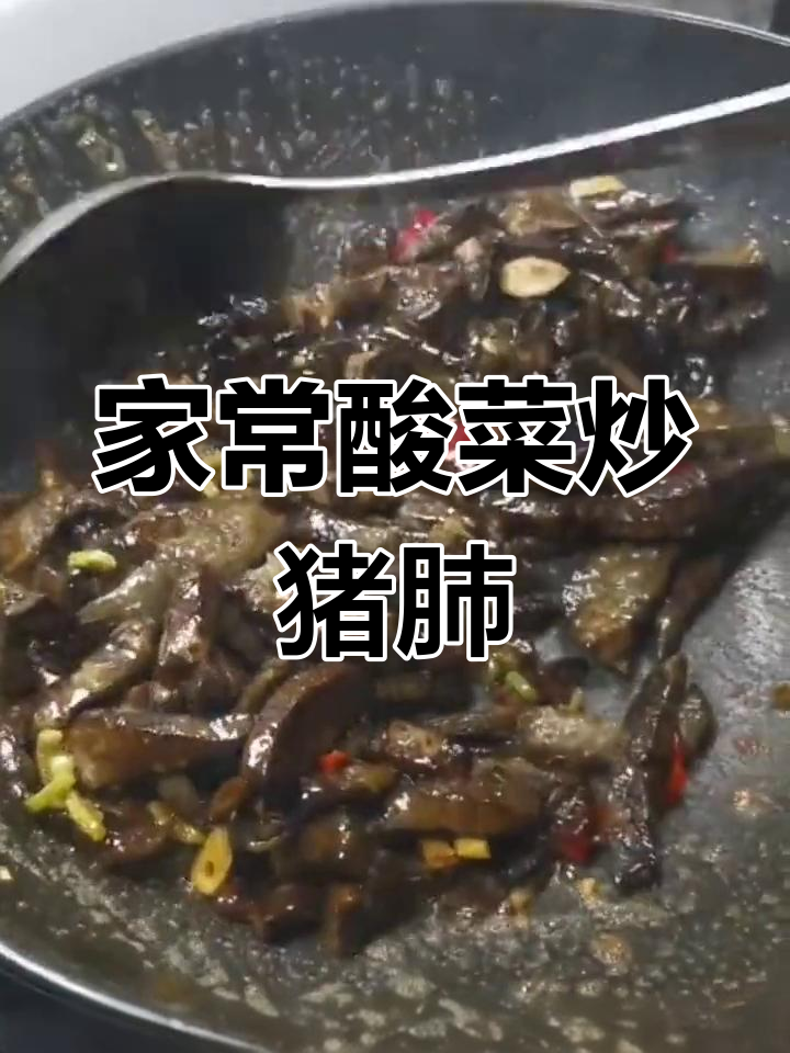 猪肺炒酸菜图片