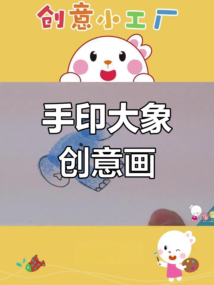 用手印画可爱大象,简单又有趣!