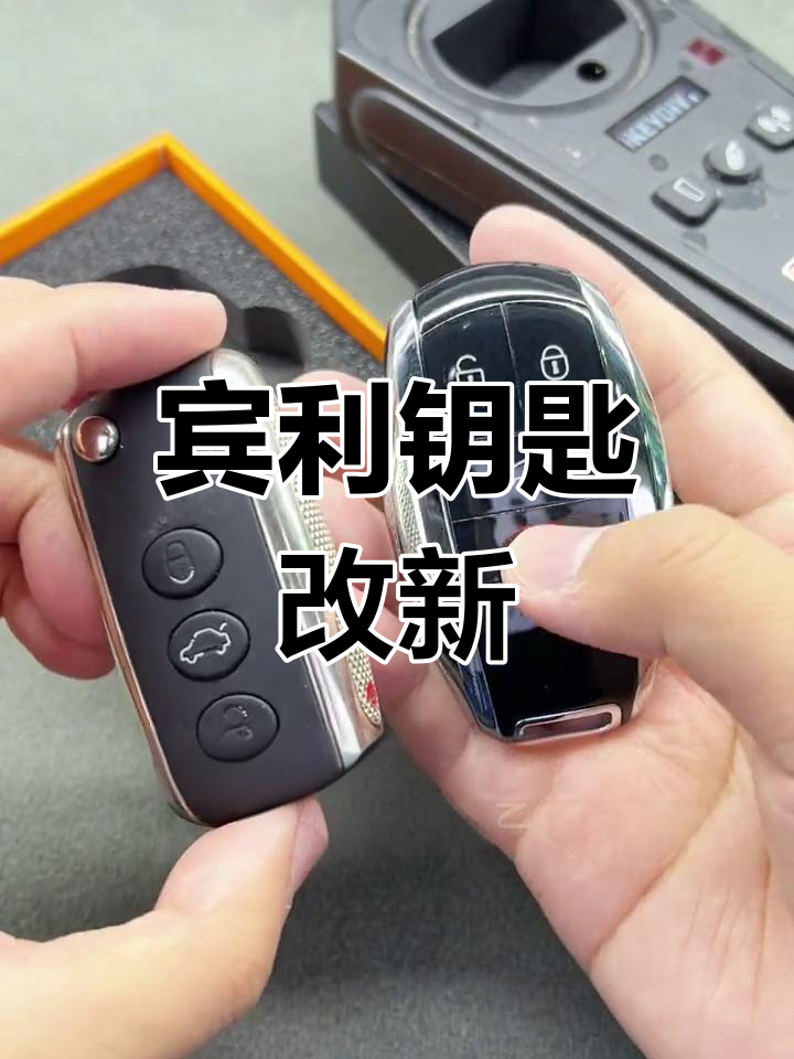 宾利老款钥匙升级至新款,稳定改装不拆解