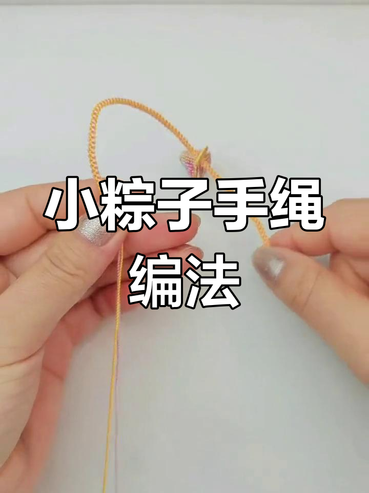 端午节小粽子手绳编织教程,简单步骤教你完成