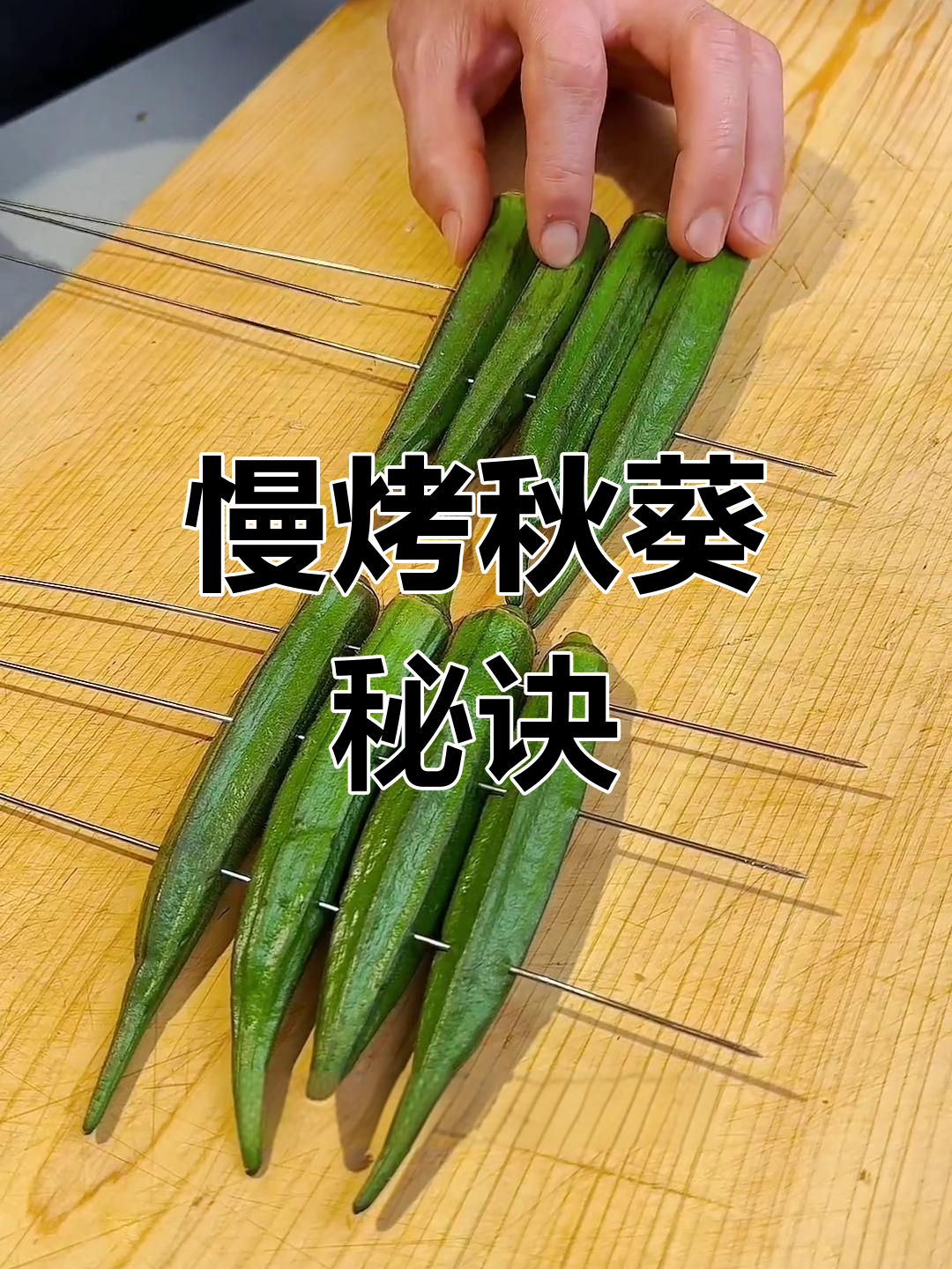 秋葵也能这样烤,试试这做法