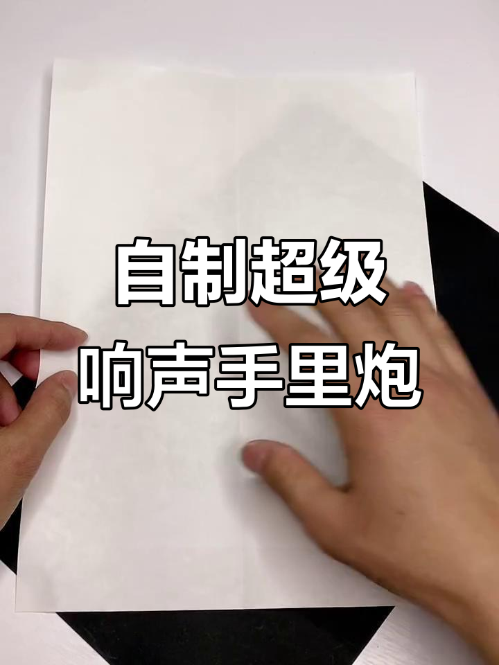 折纸做超响手里炮,简单步骤教你玩转声音