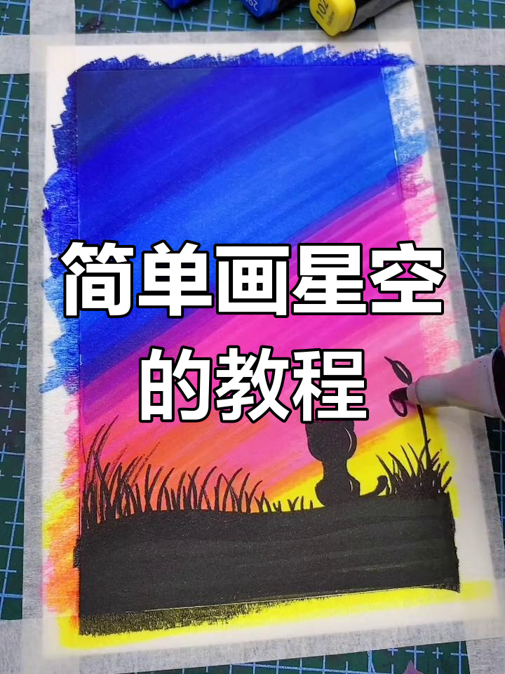 用马克笔轻松画出美丽星空