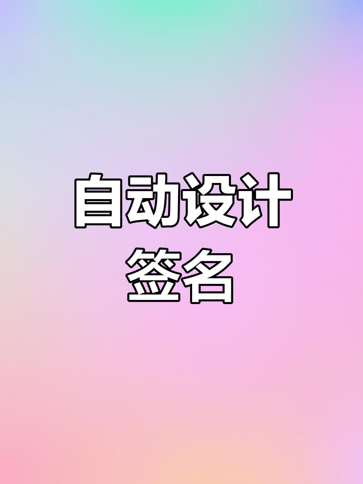 轻松设计个性签名,输入名字自动生成艺术效果