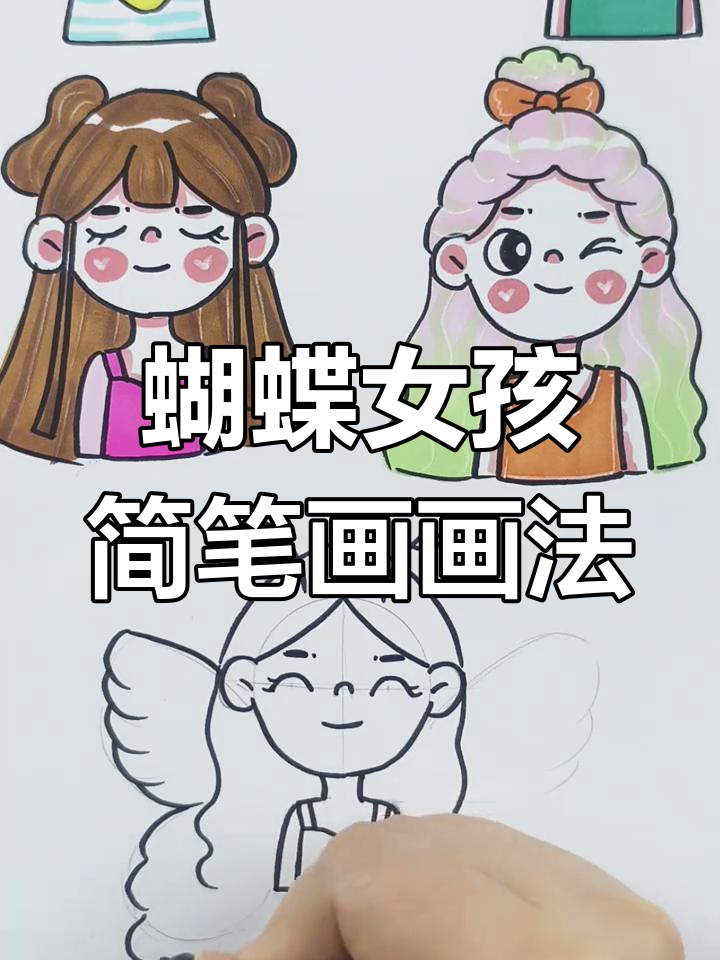 蝴蝶女孩的简笔画,轻松画出可爱头像