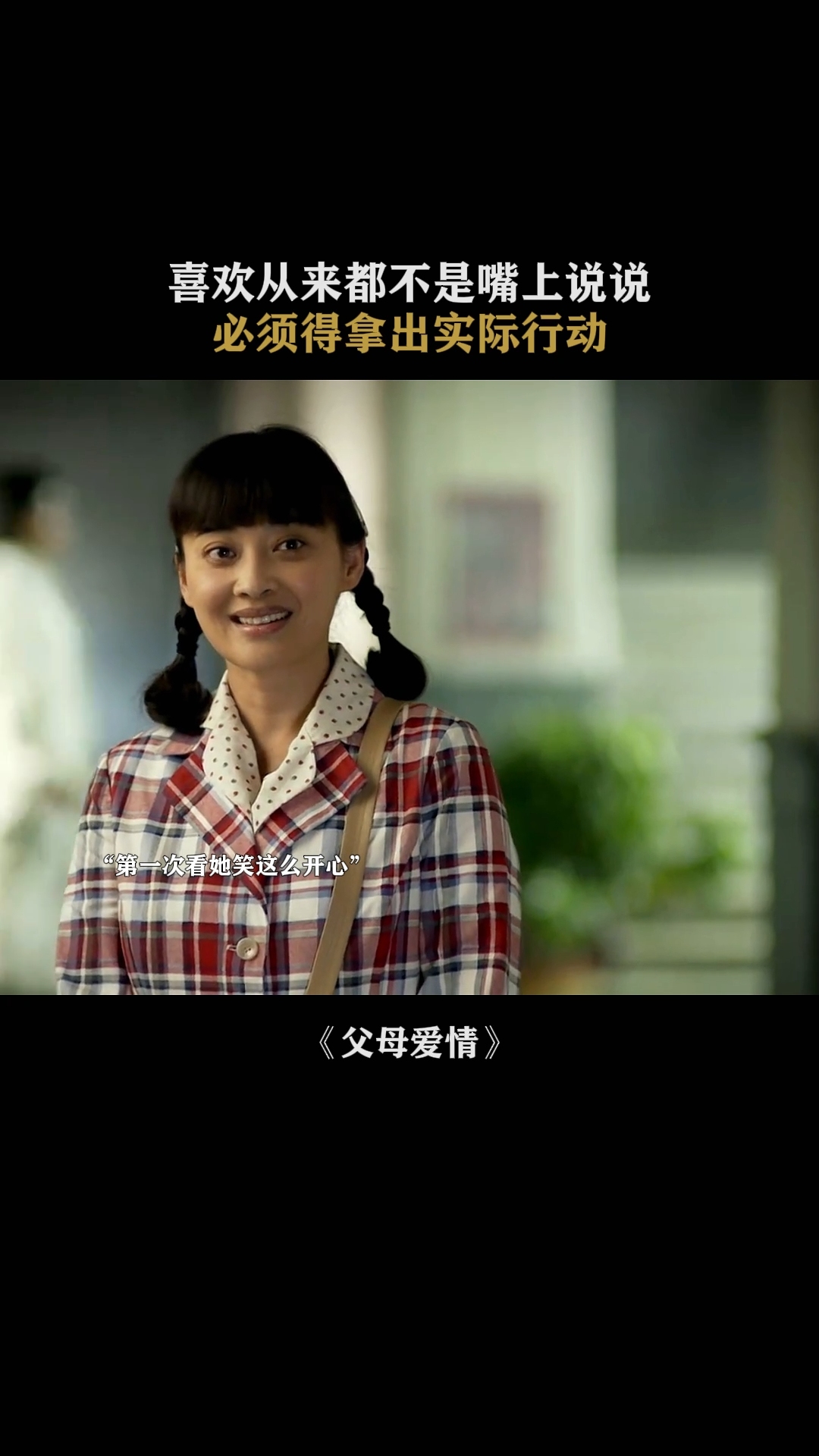 父母爱情 真正的喜欢,从来都不是嘴上说说!郭涛 梅婷 经典