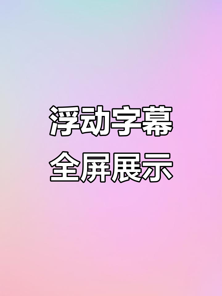 qq空间免费全屏漂浮=空间哪里浮屏设置