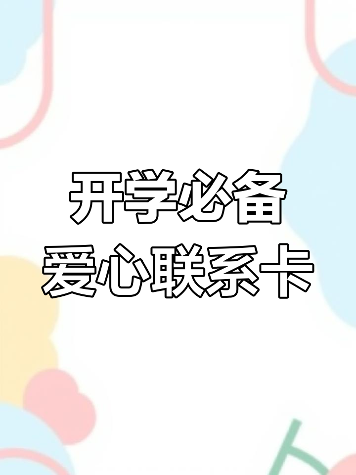 学生老人必备联系卡,防走失防拐