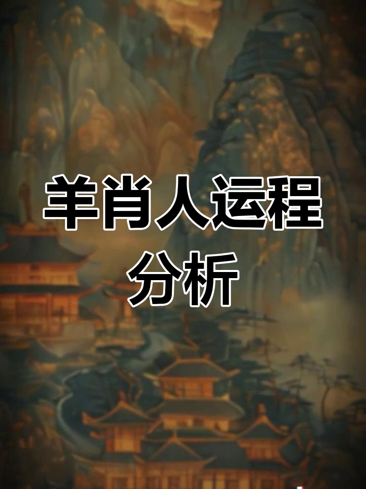 生肖羊遇虎年运势方位(生肖羊遇虎年运势方位如何)