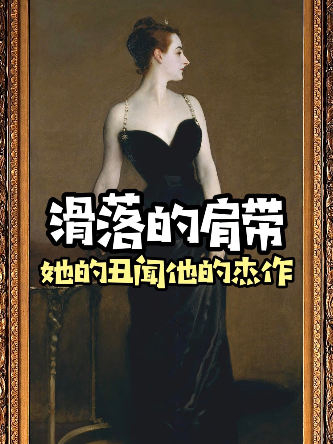 名画鉴赏|一条滑落的肩带引发的惨案