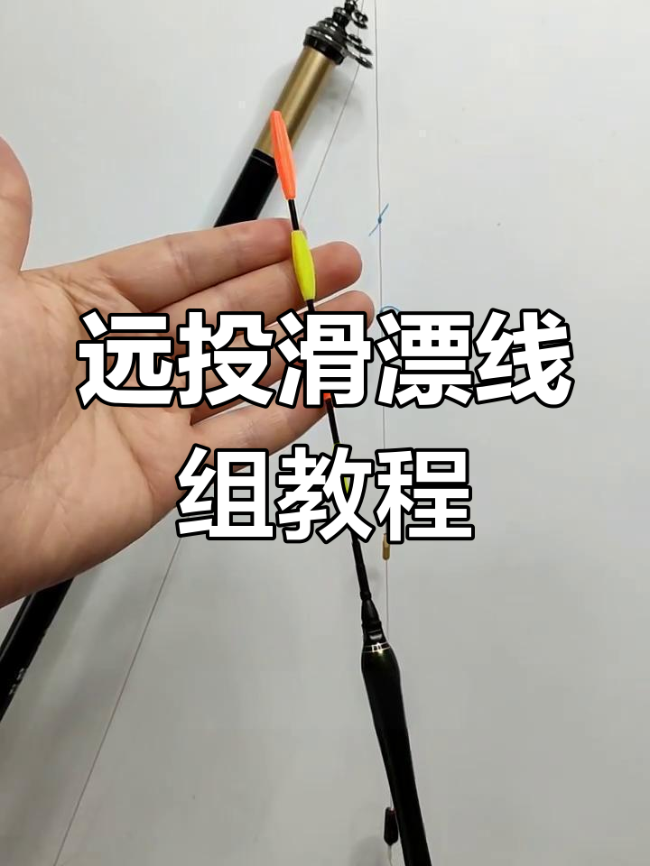 远投滑漂线组轻松绑,步骤超简单